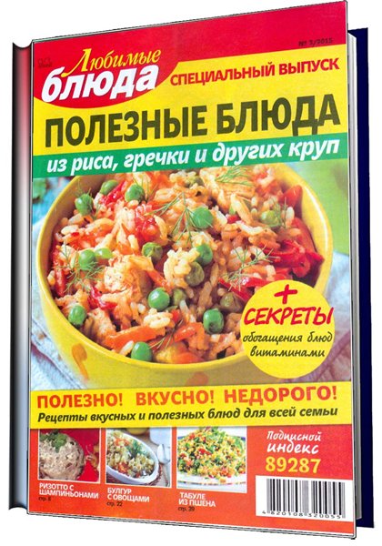 Любимые блюда. Спецвыпуск №3 (март 2015). Полезные блюда из риса, гречки и других круп