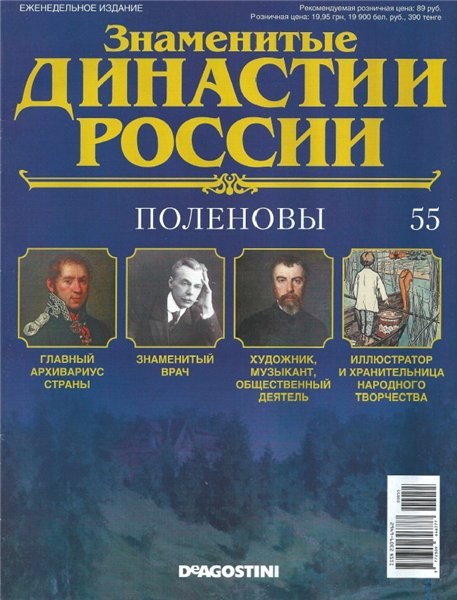 Знаменитые династии России №55 (2015)