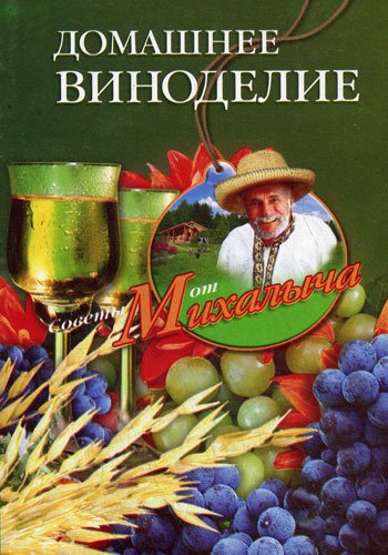 Николай Звонарев. Домашнее виноделие