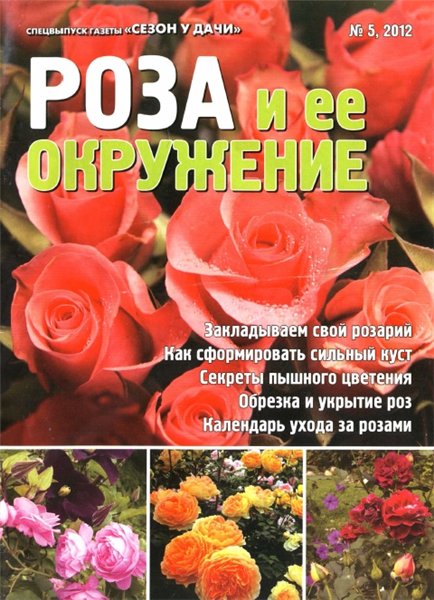 Сезон у дачи. Спецвыпуск №5 (апрель 2012). Роза и ее окружение