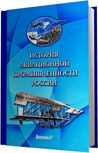 В.П. Постричев. История авиационной промышлености России