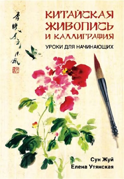 Сун Жуй, Елена Утянская. Китайская живопись и каллиграфия