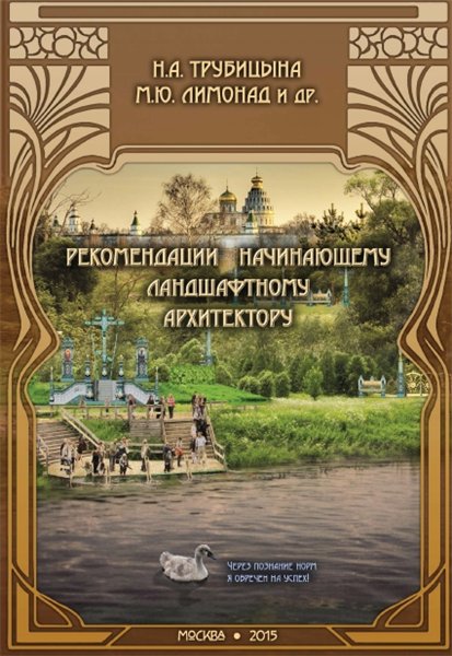 Н.А. Трубицына. Рекомендации начинающему ландшафтному архитектору