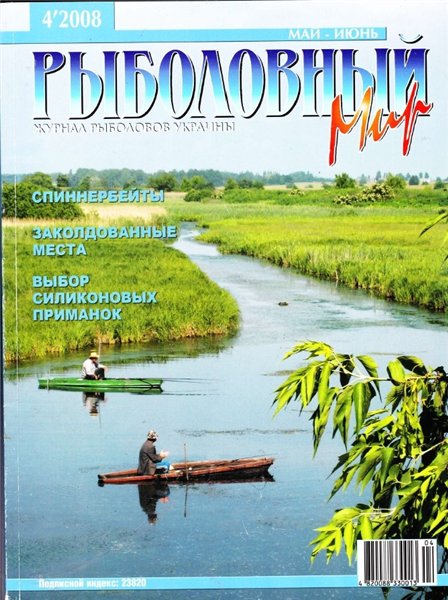 Рыболовный мир №4 (май-июнь 2008)