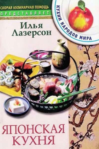 Илья Лазерсон. Японская кухня