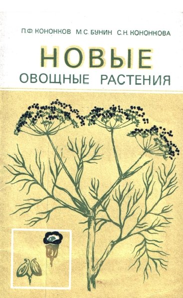 П.Ф. Кононков. Новые овощные растения