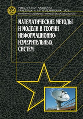 В.М. Буренок. Математические методы и модели в теории информационно-измерительных систем
