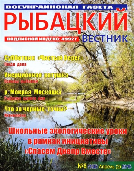Рыбацкий вестник №8 (апрель 2015)