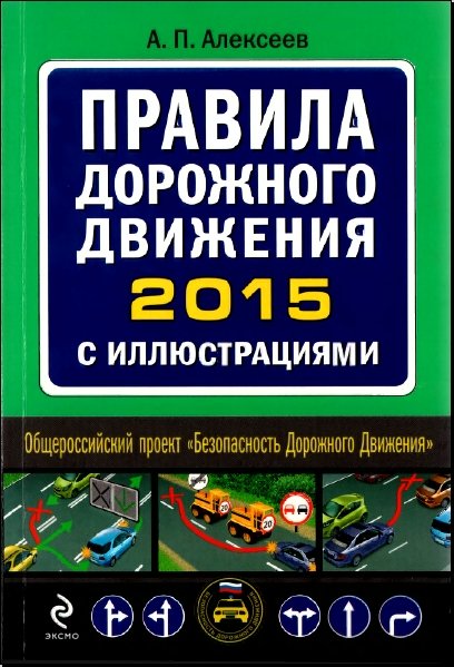 А.П. Алексеев. Правила дорожного движения 2015 с иллюстрациями