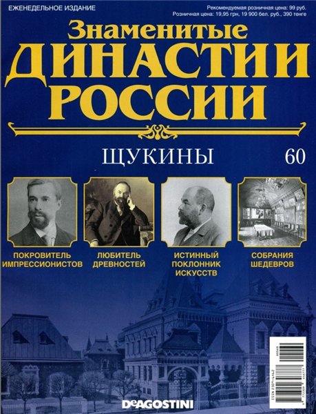 Знаменитые династии России №60 (2015)
