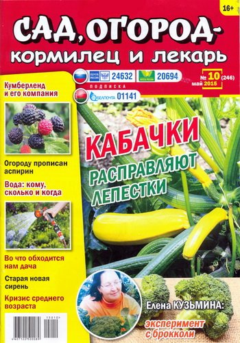 Сад, огород – кормилец и лекарь №10 (май 2015)