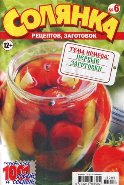 Солянка рецептов, заготовок №6 (июнь 2015). Первые заготовки