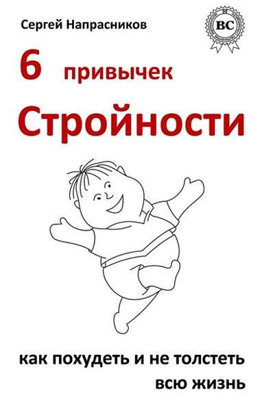 Сергей Напрасников. 6 привычек стройности. Как похудеть и не толстеть всю жизнь