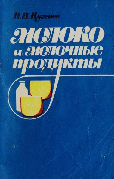 П.В. Кугенев. Молоко и молочные продукты