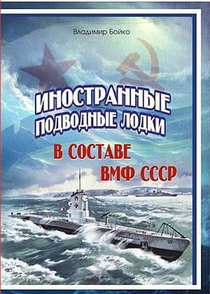 В.Н. Бойко. Иностранные подводные лодки в составе ВМФ СССР