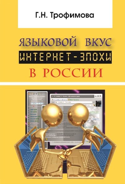 Г.Н. Трофимова. Языковой вкус интернет-эпохи в России