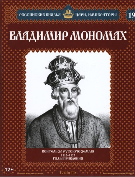 Российские князья, цари, императоры. Владимир Мономах