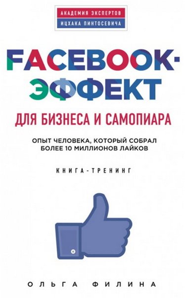 Ольга Филина. Facebook-эффект для бизнеса и самопиара