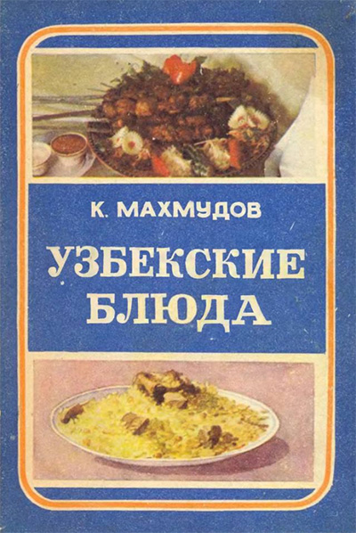 Карим Махмудов. Узбекские блюда