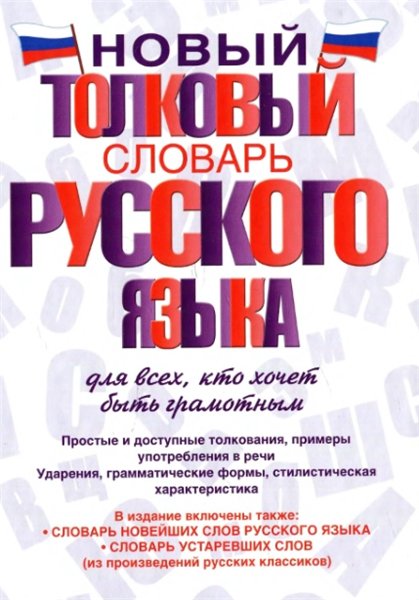 Ю.В. Алабугина. Новый толковый словарь русского языка для всех, кто хочет быть грамотным