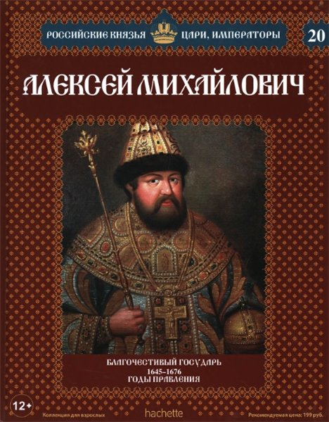 Российские князья, цари, императоры. Алексей Михайлович