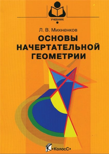 Л.В. Михненков. Основы начертательной геометрии