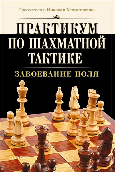 Н.М. Калиниченко. Практикум по шахматной тактике. Завоевание поля