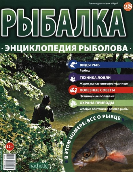 Рыбалка. Энциклопедия рыболова №28 (2015)