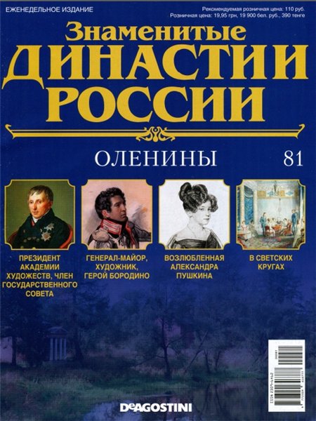 Знаменитые династии России №81 (2015)