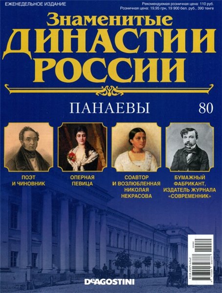Знаменитые династии России №80 (2015)