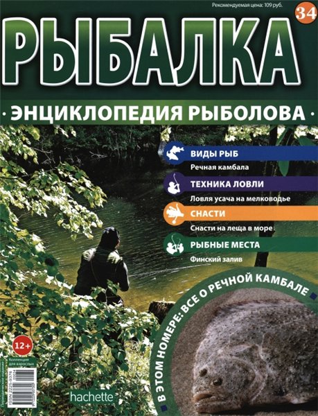 Рыбалка. Энциклопедия рыболова №34 (2015)