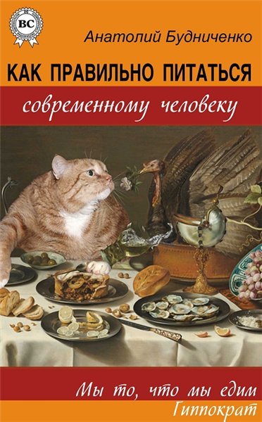 А. Будниченко. Как правильно питаться современному человеку