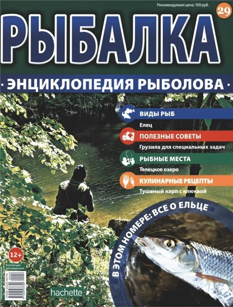 Рыбалка. Энциклопедия рыболова №29 (2015)