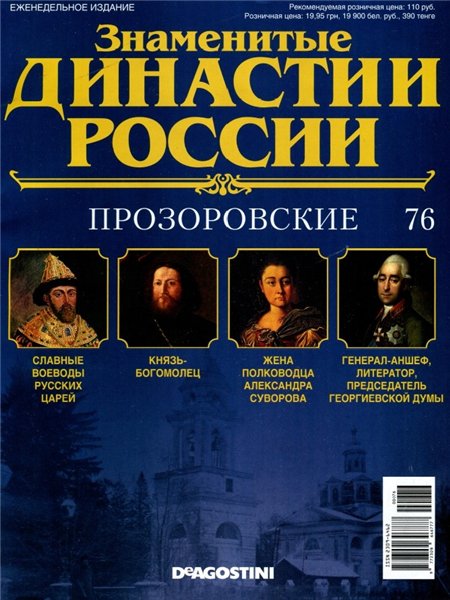 Знаменитые династии России №76 (2015)