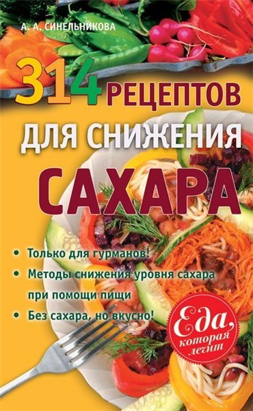 А.А. Синельникова. 314 рецептов для снижения сахара