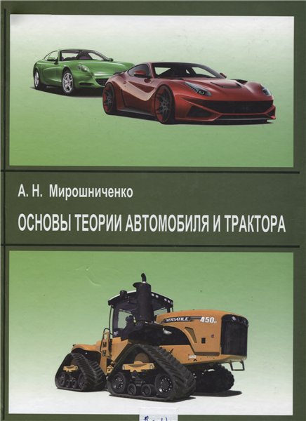 А.Н. Мирошниченко. Основы теории автомобиля и трактора