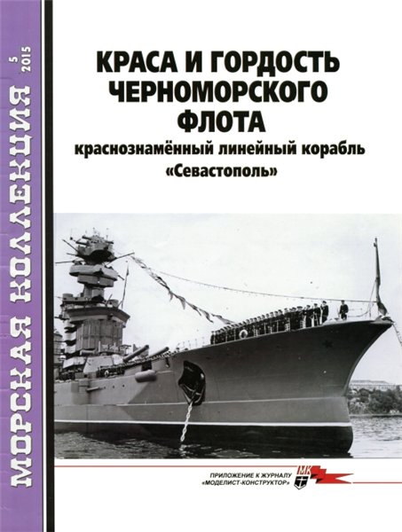 Морская Коллекция №5 (2015). Краса и гордость Черноморского флота: краснознаменный линейный корабль 