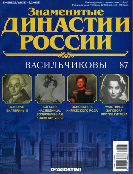 Знаменитые династии России №87 (2015)