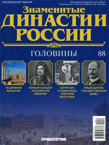 Знаменитые династии России №88 (2015)