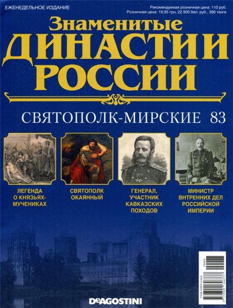 Знаменитые династии России №83 (2015)