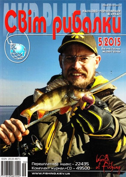 Світ рибалки №5 (сентябрь-октябрь 2015)