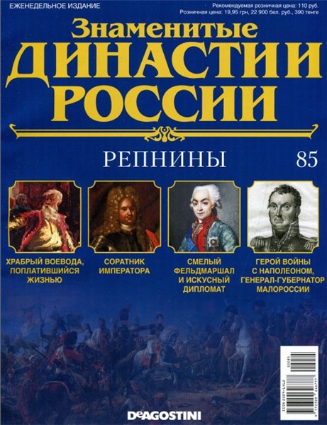 Знаменитые династии России №85 (2015)