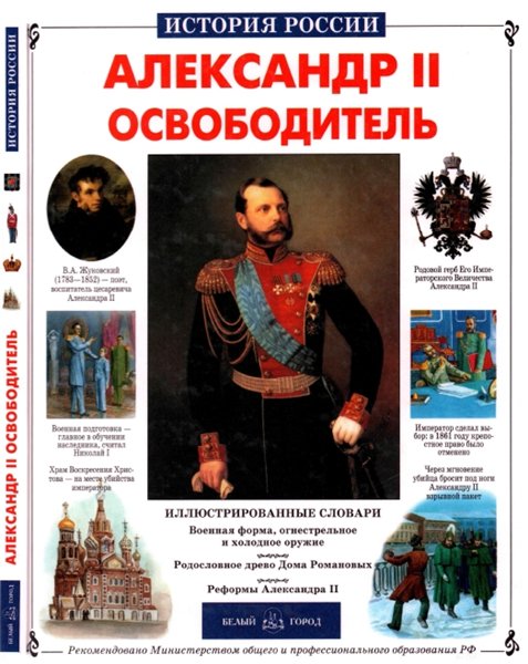 Сергей Перевезенцев. Александр II Освободитель