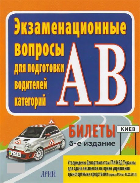 Экзаменационные вопросы для подготовки водителей категорий АВ