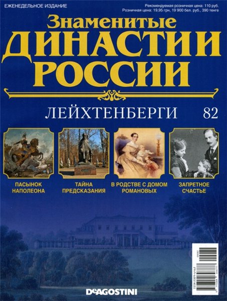 Знаменитые династии России №82 (2015)