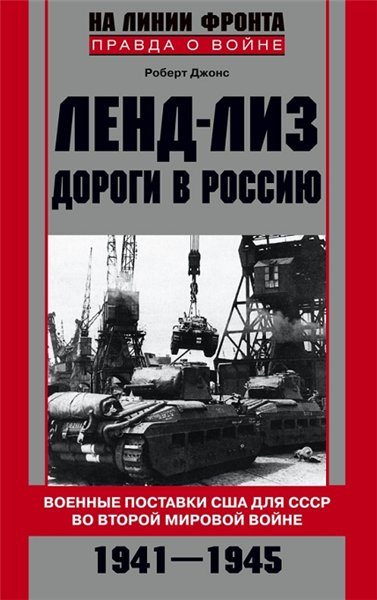 Роберт Джонс. Ленд-лиз. Дороги в Россию. Военные поставки США для СССР во Второй Мировой войне