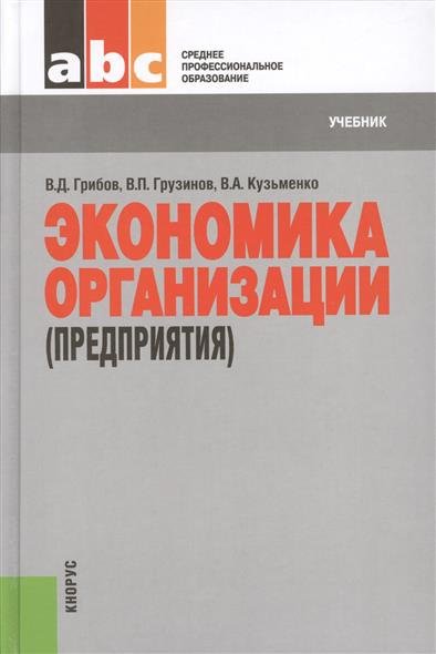 В.Д. Грибов. Экономика организации