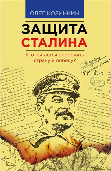 О. Козинкин. Защита Сталина
