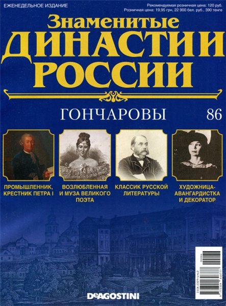 Знаменитые династии России №86 (2015)