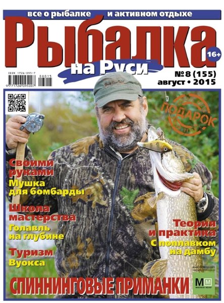 Рыбалка на Руси №8 (август 2015)